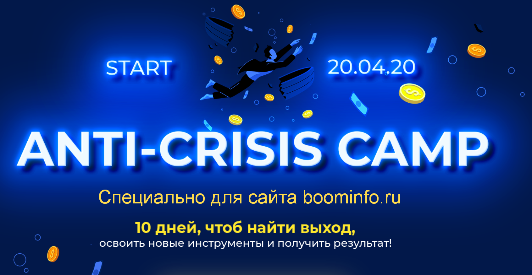 [Лилия Нилова] Anti-Crisis camp (2020)_0.png